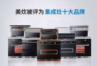 集成灶十大品牌,美炊集成灶领跑行业