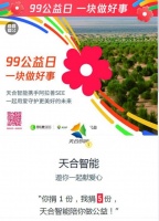 99公益日收官,公益路上,天合智能再接再厉!