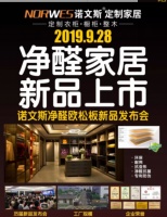 定制衣柜厂家诺文斯净醛欧松板新品发布会即将盛大开启