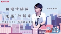 《梦想改造家6》首次毛坯房大改造 赖旭东挑战“失落”的新家