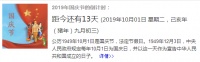中秋节后 一心只想为祖国母亲庆生