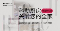 洁净“科”技,“勒”享健康——科勒厨房秋季促销如期而至