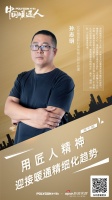 暖通人孙志明:用匠人精神 迎接暖通精细化趋势
