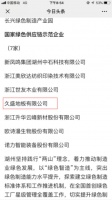 绿色专栏 | 久盛地板被评为“国家绿色供应链示范企业”