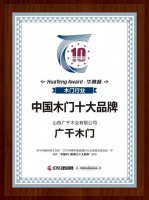 实力与人气并存丨广千木门荣获“2019中国木门影响力十大品牌”