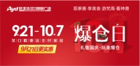 划重点!9.21汉口欧亚达超强狂欢夜宴,等你来战!