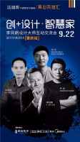 创+设计| 法迪奥设计沙龙李凤朗大师交流会即将登陆肇庆