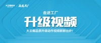 大王椰板材工厂升级视频来了,先睹为快!