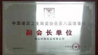 实力彰显 荣誉体现 | 祝贺中陶实业董事长夏剑石先生再次当选中国建筑卫生陶瓷协会副会长!