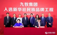 重磅!九牧民生品牌小牧优品在人民大会堂震撼发布 !
