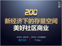 深度探讨 | 社区商业:新经济时代的机遇和挑战