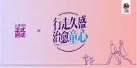 “919品牌日”公益行动 | 行走久盛,治愈童心