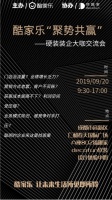 酷家乐X缔趣家 | 聚势共赢,硬装装企大咖交流会