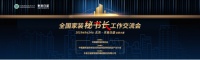 2019全国家装秘书长工作交流会:齐心聚力·携手扬帆开辟家装行业新航线