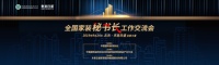 2019全国家装秘书长工作交流会:齐心聚力·携手扬帆开辟