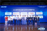 2019燃气热水器·零冷水产品峰会:万家乐斩获两项行业大奖