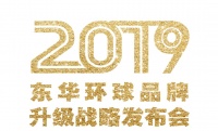 东华环球品牌升级战略发布会|产业+设计+艺术+互联网科技
