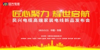 家装行业黑科技!民兴电缆最新发布两款高端家装电线!