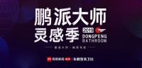 鹏派大师灵感季丨9.29成都,黄书恒邀你仰望设计的光