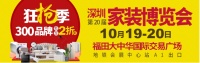 10月19-20日深圳第20届家装博览会在福田大中华开幕!