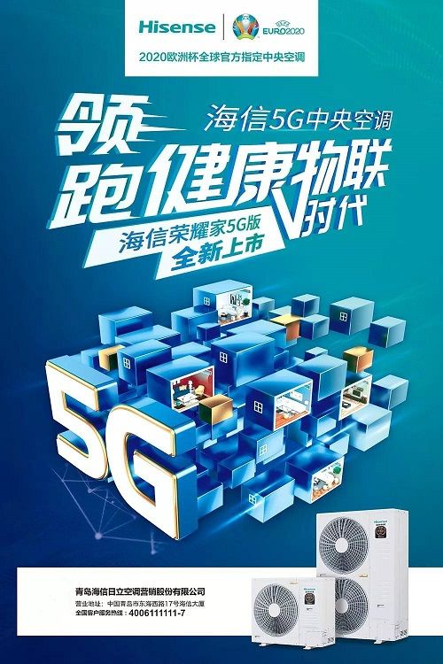 双城互联体验 海信5G物联网中央空调荣耀上市