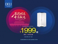 “举国同庆 千店钜惠”,德立淋浴房2019全国联动促销火热来袭