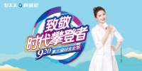 920好太太节绽放“她”力量,致敬时代攀登者