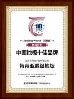 冠军之路|肯帝亚超级地板荣获“2019中国地板十佳品牌(实