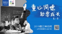 德立“童心同德·山村美丽课堂公益计划”第二季走进邵阳中源小学,助学成长,点燃希望