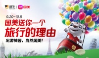 国美、途牛给你一份不容错过的十一旅行大礼包