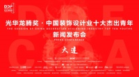 2019光华龙腾奖申报启动仪式(大连)新闻发布会圆满举行