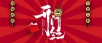 开门见喜就用红开关 德力西电气家居发布“开门红”新品