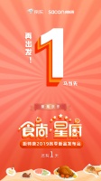 再出发!“食尚·星厨”帅康2019秋季发布会倒计时1天!