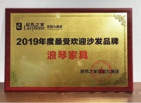 浪琴家具荣获居然之家“2019年度最受欢迎沙发品牌”奖项