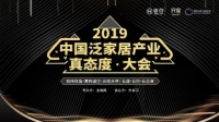 口水变成生产力·2019中国泛家居产业真态度大会(秋季)