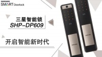 三星智能锁SHP-DP609智享未来,更有秋季新品即将亮相
