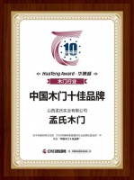 孟氏木门荣膺2019中国木门十佳品牌