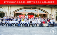 厦门市涂料行业协会第一届会员大会暨中秋晚宴圆满落幕