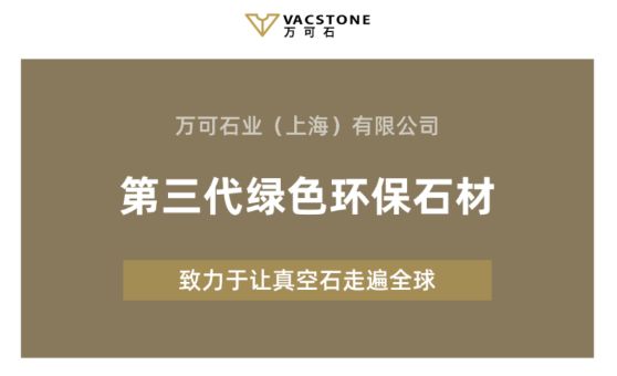 VACSTONE丨万可石的梦