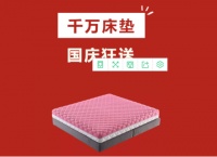 最强国庆 | 爱依瑞斯狂送千万床垫!