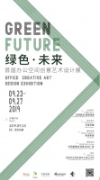 绿色•未来:首届办公空间创意艺术设计展探索未来办公趋势