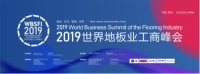 行业盛事|德尔地板携手举办2019世界地板业工商峰会