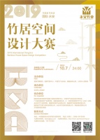 战略合作 | 2019国际(永安)竹居空间设计大赛