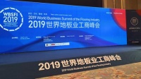 2019世界地板业工商峰会召开,上臣地板斩获金奖