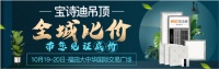 10月19-20日香港宝诗迪吊顶全城比价，带您见证底价！