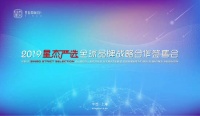 2019星杰严选 · 全球品牌战略合作签售会现场直击