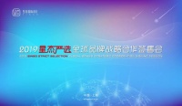2019星杰严选 · 全球品牌战略合作签售会正式启幕
