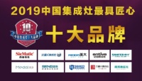 2019年最具匠心集成灶十大品牌榜单发布,各集成灶上榜!