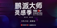 鹏派大师灵感季 | 成都X整装X未来X新力量,这样的玩法真的很可!