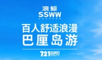 探寻极致舒适体验 第二季浪漫舒适巴厘岛启程啦!